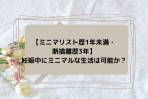 妊娠中にミニマルな生活は可能？