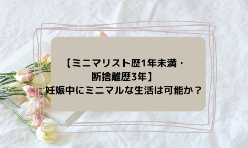 妊娠中にミニマルな生活は可能？