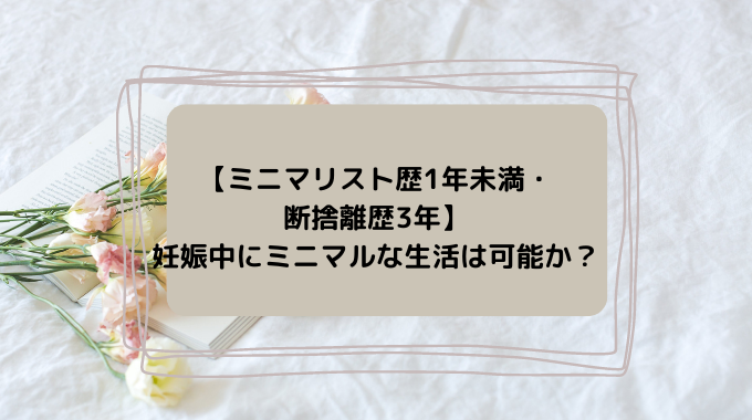 妊娠中にミニマルな生活は可能？